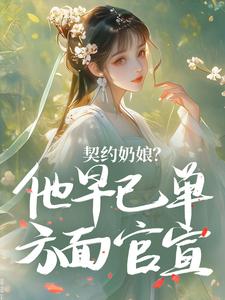 撩闲儿的小说契约奶娘？他早已单方面官宣全文阅读