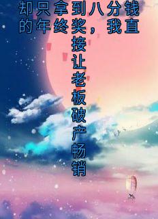 主角许强张嘉豪小说完整版-辛苦工作十五年却只拿到八分钱的年终奖，我直接让老板破产畅销免费阅读全文