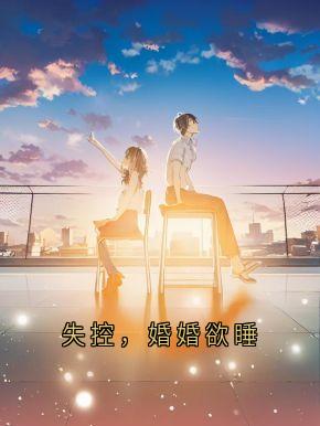 失控，婚婚欲睡小说(完结版)-黎沁沈域森在线阅读