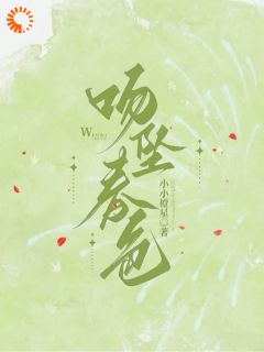 强取豪夺：她不乖？那就宠着！免费阅读全文，主角乔婉历迟晏小说