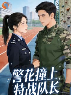 抖音热推小说队长，说好的只是假扮情侣！全文在线阅读