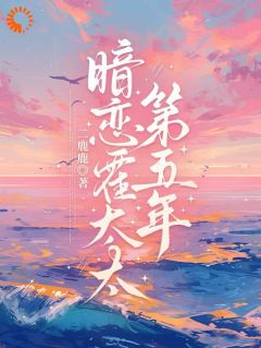 大佬的算计：以善后之名，行求婚之实小说免费版阅读抖音热文