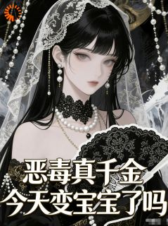 恶评退散！我靠幼崽形态爆红(苏月礼莫瑜)最新章节