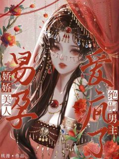 娇娇美人易孕，绝嗣男主爱疯了免费小说作者桃漫全文阅读