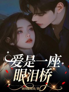 爱是一座眼泪桥小说主角是乔烟颜沈宴礼全文完整版阅读