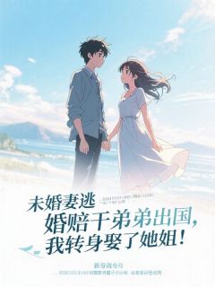 未婚妻逃婚陪干弟弟出国，我转身娶了她姐！郝奕伟陆曼曼小说全文阅读