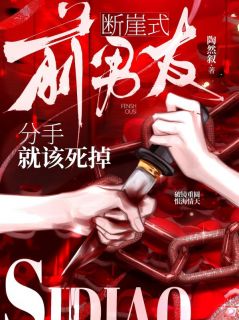 （全集-免费）前男友，断崖式分手就该死掉完本小说_秦筝邵行野全文免费阅读