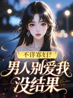 老书虫看了N遍的不详寡妇？男人别爱我，没结果最新章节