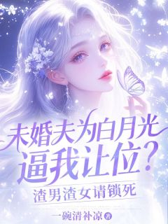 免费完结小说未婚夫为白月光逼我让位？渣男渣女请锁死黎轻絮沈明则无弹窗免费阅读