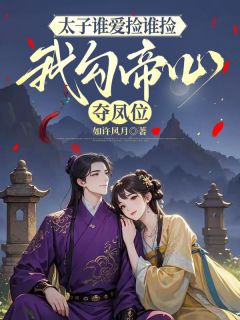 向安安赵离主角小说太子谁爱捡谁捡，我勾帝心夺凤位抖音文免费阅读全文