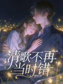 清歌不再当时错全集小说_江清歌莫寒城完结版阅读