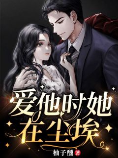 爱他时她在尘埃苏忆南穆林全章节在线阅读