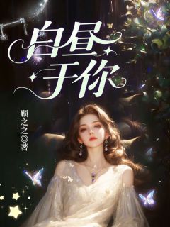 抖音小说【宋瓷白叙言】全集免费版在线阅读