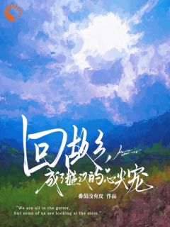 回故乡，成了糙汉的心尖宠小说最新章节-主角苏苔沈周全文免费阅读