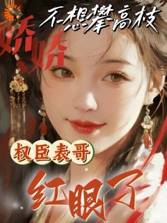 抖音爆款小说娇娇不想攀高枝,权臣表哥红眼了李柔嘉淳于晦免费txt全文阅读