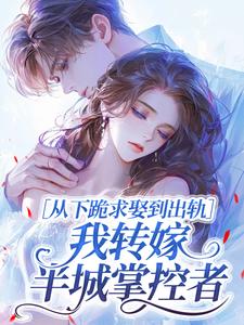 从下跪求娶到出轨，我转嫁半城掌控者小说在线阅读，主角宋柚宁封寒舟精彩段落最新篇