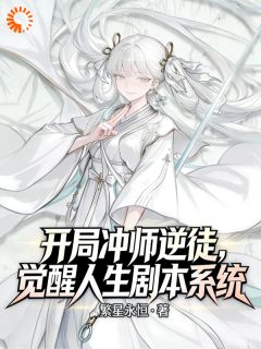 开局冲师逆徒，觉醒人生剧本系统无广告阅读 夜恒顾清雪免费在线阅读