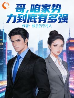 哥，咱家势力到底有多强秦枫秦瑶-小说txt全文阅读