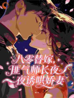 八零替嫁，匪气师长夜夜诱哄娇妻是什么小说云雾路淮风全本免费阅读