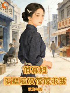 俏寡妇：隔壁糙汉夜夜求我小说的书名是什么