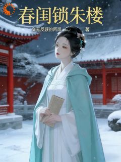 春闺锁朱楼主角是顾寒衣纪云舟小说百度云全文完整版阅读