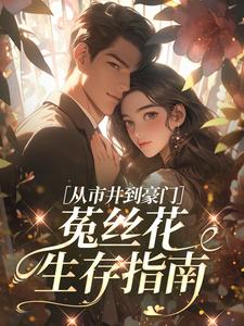 免费完结小说从市井到豪门，菟丝花生存指南安宁裴晏无弹窗免费阅读