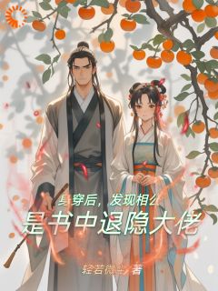 身穿后，发现相公是书中退隐大佬茶清芷周奎大结局在线阅读