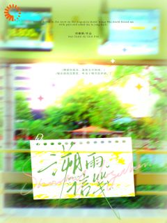 【新书】溯雨信笺主角蒲雨原溯全文全章节小说阅读