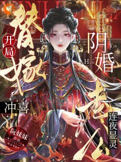 好看的开局替嫁冲喜，阴婚老公连夜显灵小说，主角白清和林汉洲最新章节阅读