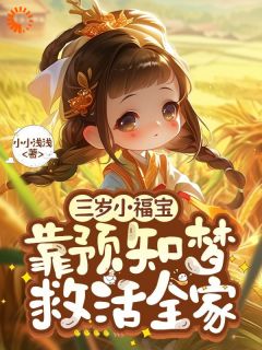 三岁小福宝，靠预知梦救活全家by安安李秋在线阅读