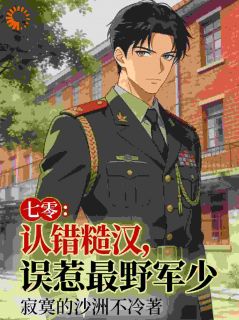 七零：认错糙汉，误惹最野军少姜栀谢临洲全章节在线阅读