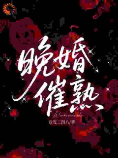 晚婚催熟快手热推喻晚赵元谨免费阅读