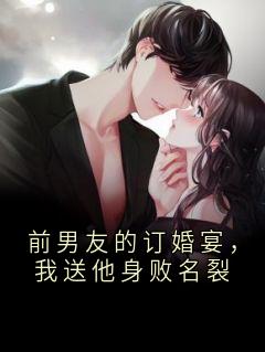 老书虫力荐前男友的订婚宴，我送他身败名裂免费无弹窗阅读