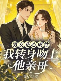 沈昭周淮序(原文完整)男友花心成性，我转身吻上他亲哥无弹窗免费阅读