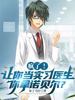 爆款热文江叙周正阳在线阅读-疯了！让你当实习医生，你拿诺贝尔？全章节列表