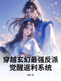 (抖音)穿越玄幻最强反派：觉醒返利系统 主角楚秋然柳若冰