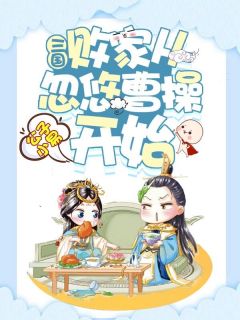 袁术曹操公子小易小说全章节最新阅读