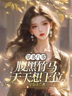 主角陆明珠顾封舟小说完整版最新章节-穿书八零：腹黑竹马天天想上位免费阅读全文