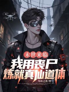 林宇林溪末世来临，我用丧尸炼就真仙道体全文(林宇林溪)章节免费阅读