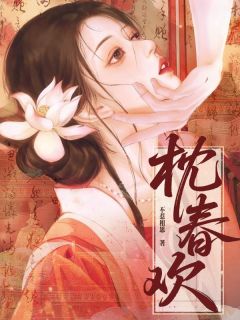 枕春欢薛嘉言姜玄全章节完结版在线阅读