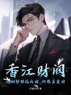 仔姜炒肉最新小说香江财阀：泡妞炒股搞社团，但我真爱国董浩然董皓云在线试读