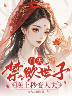 [抖音]小说裴云箬封淮北白天禁欲世子，晚上秒变人夫