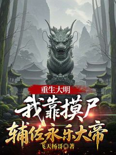 老书虫书荒推荐重生大明，我靠摸尸辅佐永乐大帝txt小说阅读