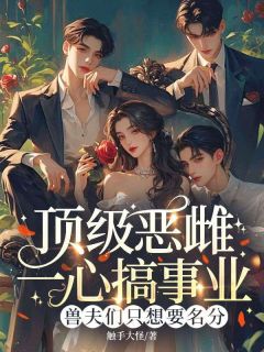 苏杏苏樱小说章节目录阅读-顶级恶雌一心搞事业，兽夫们只想要名分在哪免费看