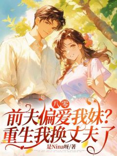 八零，前夫偏爱我妹？重生我换丈夫了小说好看吗 杨晓斐季阳最后结局如何