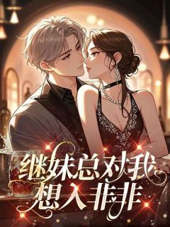 陆承泽乔蓁继妹总对我想入非非全章节免费阅读