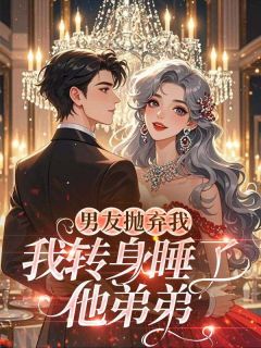 温景行宋熹主角的小说完结版男友抛弃我，我转身睡了他弟弟全集