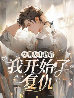 主角温书意陈慕白小说完整版-女朋友出轨后，我开始了复仇免费阅读全文