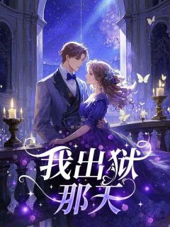 我出狱那天byBeidou免费阅读小说大结局