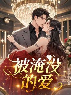 被淹没的爱小说傅清衍许昭意最新章节阅读